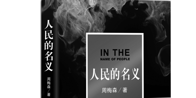 人民的名义小说-起步者
